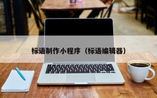 甘肃标语制作小程序（标语编辑器）