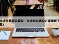 甘肃南通推荐网站建设（南通网站建设方案模板下载）