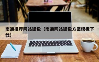 甘肃南通推荐网站建设（南通网站建设方案模板下载）