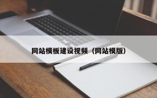 甘肃网站模板建设视频（网站模版）