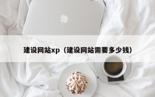 甘肃建设网站xp（建设网站需要多少钱）