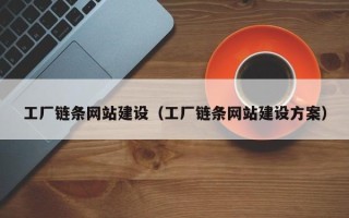 甘肃工厂链条网站建设（工厂链条网站建设方案）