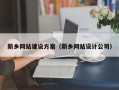 甘肃新乡网站建设方案（新乡网站设计公司）