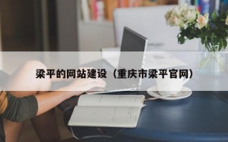 甘肃梁平的网站建设（重庆市梁平官网）