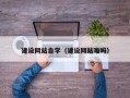 甘肃建设网站自学（建设网站难吗）