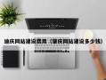 甘肃迪庆网站建设费用（肇庆网站建设多少钱）