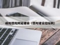 甘肃咸阳德阳网站建设（德阳建设招标网）