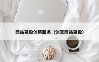甘肃网站建设创新服务（创意网站建设）