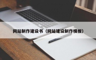 甘肃网站制作建设书（网站建设制作模板）