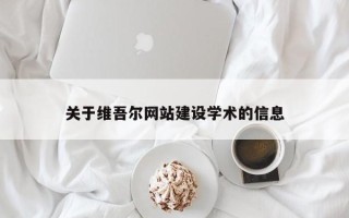 甘肃关于维吾尔网站建设学术的信息