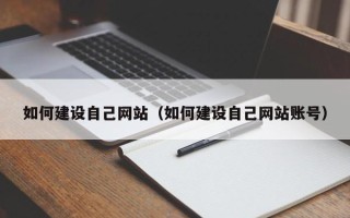 甘肃如何建设自己网站（如何建设自己网站账号）