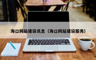 甘肃海口网站建设讯息（海口网站建设服务）