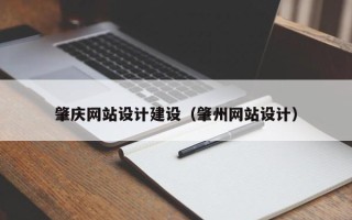 甘肃肇庆网站设计建设（肇州网站设计）