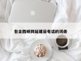 甘肃包含西峡网站建设电话的词条