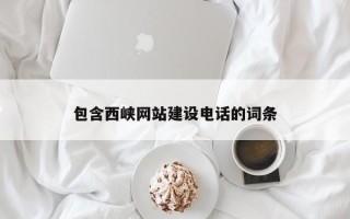 甘肃包含西峡网站建设电话的词条