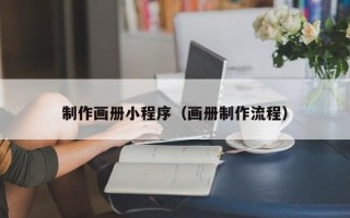 甘肃制作画册小程序（画册制作流程）