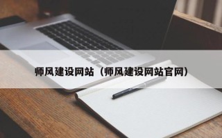 甘肃师风建设网站（师风建设网站官网）