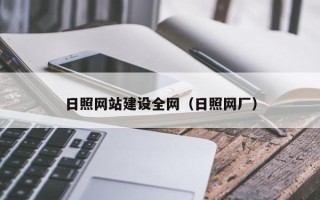 甘肃日照网站建设全网（日照网厂）