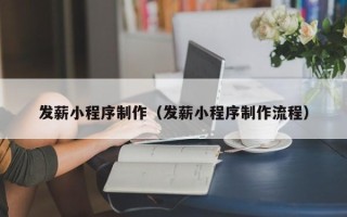 甘肃发薪小程序制作（发薪小程序制作流程）