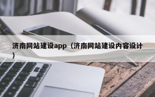 甘肃济南网站建设app（济南网站建设内容设计）