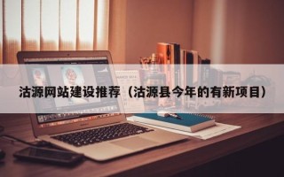 甘肃沽源网站建设推荐（沽源县今年的有新项目）