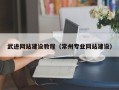 甘肃武进网站建设教程（常州专业网站建设）