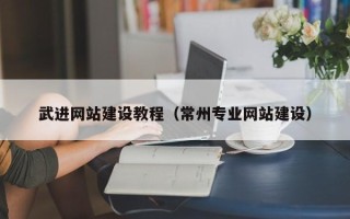 甘肃武进网站建设教程（常州专业网站建设）