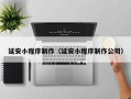 甘肃延安小程序制作（延安小程序制作公司）