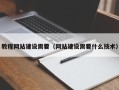 甘肃教程网站建设需要（网站建设需要什么技术）