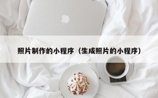 甘肃照片制作的小程序（生成照片的小程序）