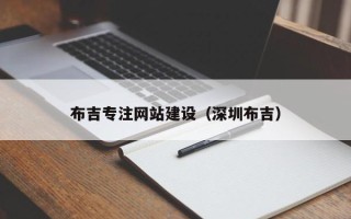 甘肃布吉专注网站建设（深圳布吉）