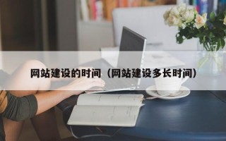 甘肃网站建设的时间（网站建设多长时间）