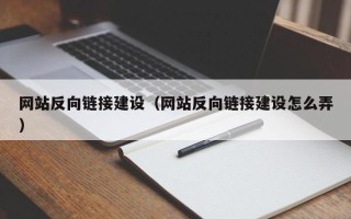 甘肃网站反向链接建设（网站反向链接建设怎么弄）