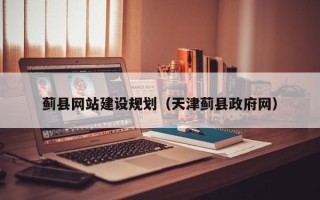 甘肃蓟县网站建设规划（天津蓟县政府网）